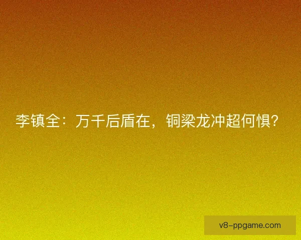 李镇全：万千后盾在，铜梁龙冲超何惧？